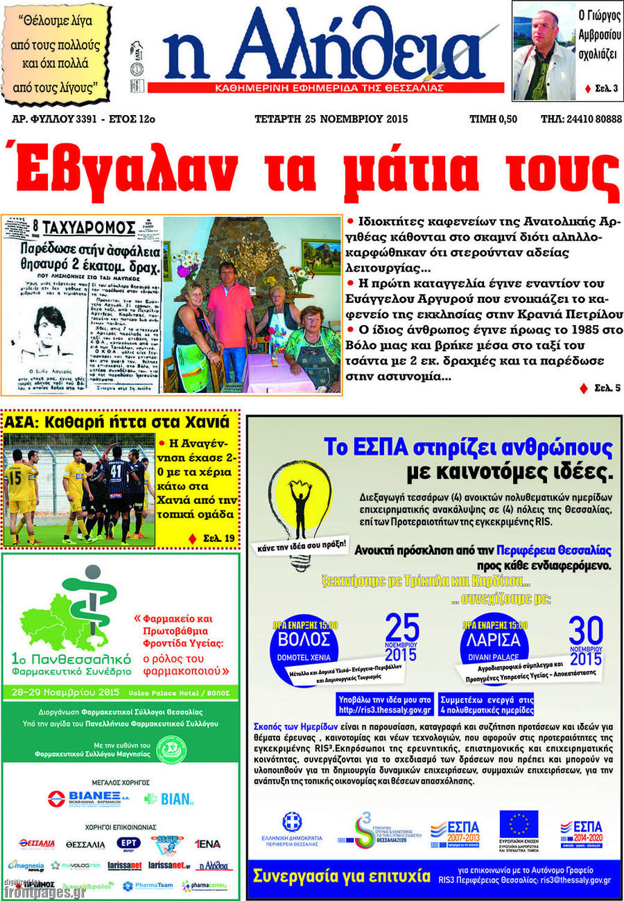 Η Αλήθεια