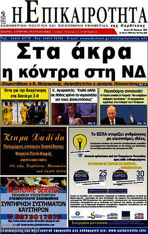 Πρωτοσέλιδο Η Επικαιρότητα