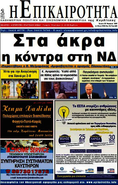 Η Επικαιρότητα