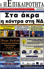 /Η Επικαιρότητα