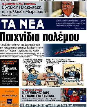 Τα Νέα: Παιχνίδια πολέμου
