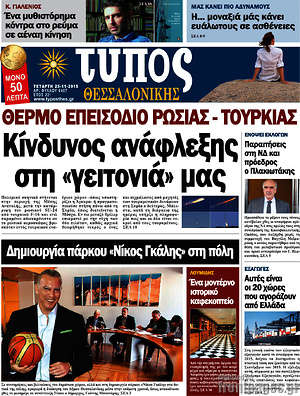Πρωτοσέλιδο εφημερίδας Τύπος Θεσσαλονίκης - protoselida