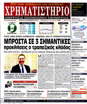 Χρηματιστήριο: Μπροστά σε 3 σημαντικές προκλήσεις ο τραπεζικός κλάδος