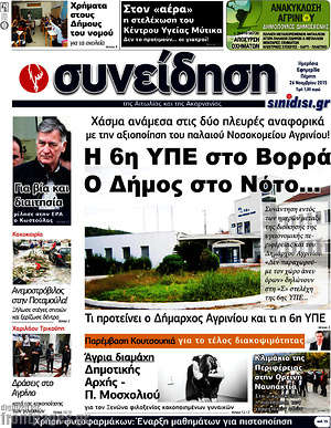 Πρωτοσέλιδο Συνείδηση