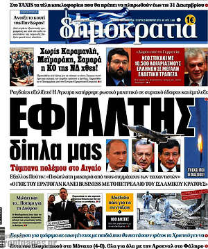 Δημοκρατία: Εφιάλτης δίπλα μας. Τύμπανα πολέμου στο Αιγαίο