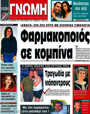 Πρωτοσέλιδο Ευβοϊκή Γνώμη