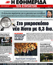 /Η εφημερίδα των συντακτών