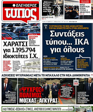 Ελεύθερος Τύπος: Συντάξεις τύπου... ΙΚΑ για όλους