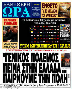 Ελεύθερη ώρα: "Γενικός πόλεμος. Πείνα στην Ελλάδα... Παίρνουμε την Πόλη"