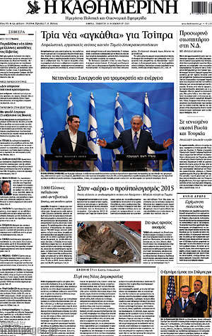Η Καθημερινή: Τρία νέα "αγκάθια" για Τσίπρα