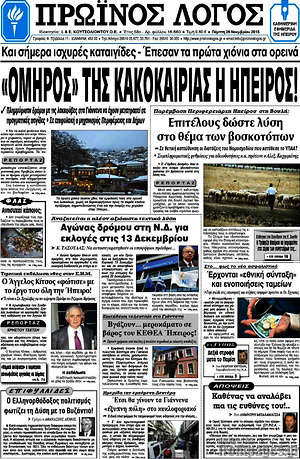 Πρωτοσέλιδο Πρωινός Λόγος
