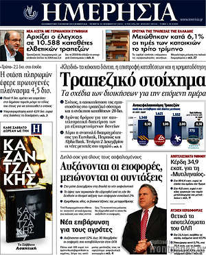 Ημερησία: Τραπεζικό στοίχημα
