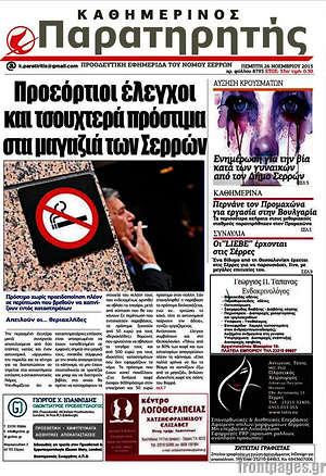 Πρωτοσέλιδο Παρατηρητής