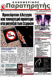 /Παρατηρητής