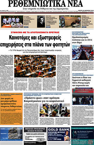 Πρωτοσέλιδο Ρεθεμνιώτικα Νέα
