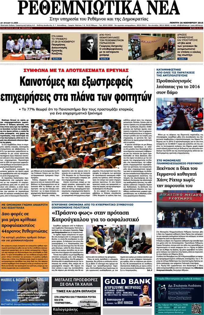 Ρεθεμνιώτικα Νέα