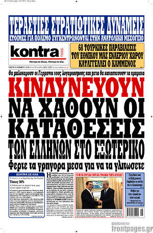 Kontra News: Κινδυνεύουν να χαθούν οι καταθέσεις των Ελλήνων στο εξωτερικό. Φέρτε τα γρήγορα μέσα για να γλιτώσετε