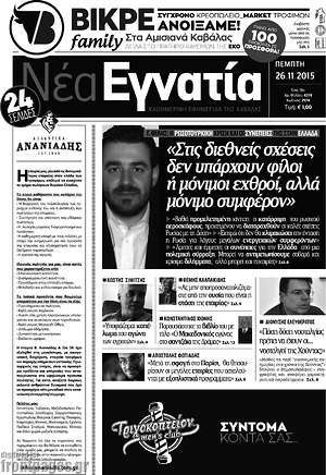 Πρωτοσέλιδο Νέα Εγνατία