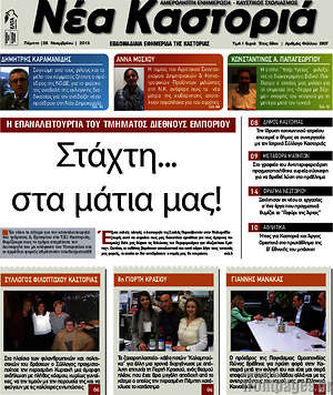 Πρωτοσέλιδο Νέα Καστοριά