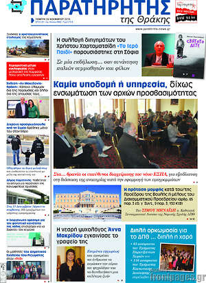 Πρωτοσέλιδο Παρατηρητής