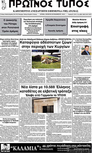 Πρωτοσέλιδο Πρωινός Τύπος Δράμας