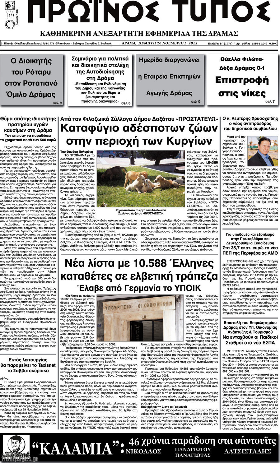Πρωινός Τύπος Δράμας