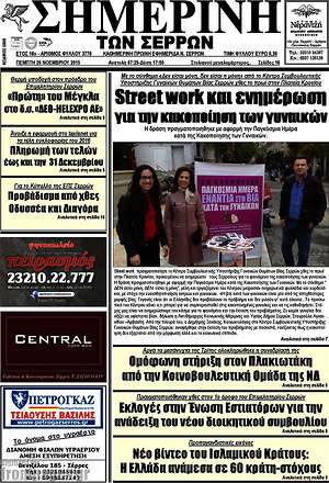 Πρωτοσέλιδο Σημερινή των Σερρών