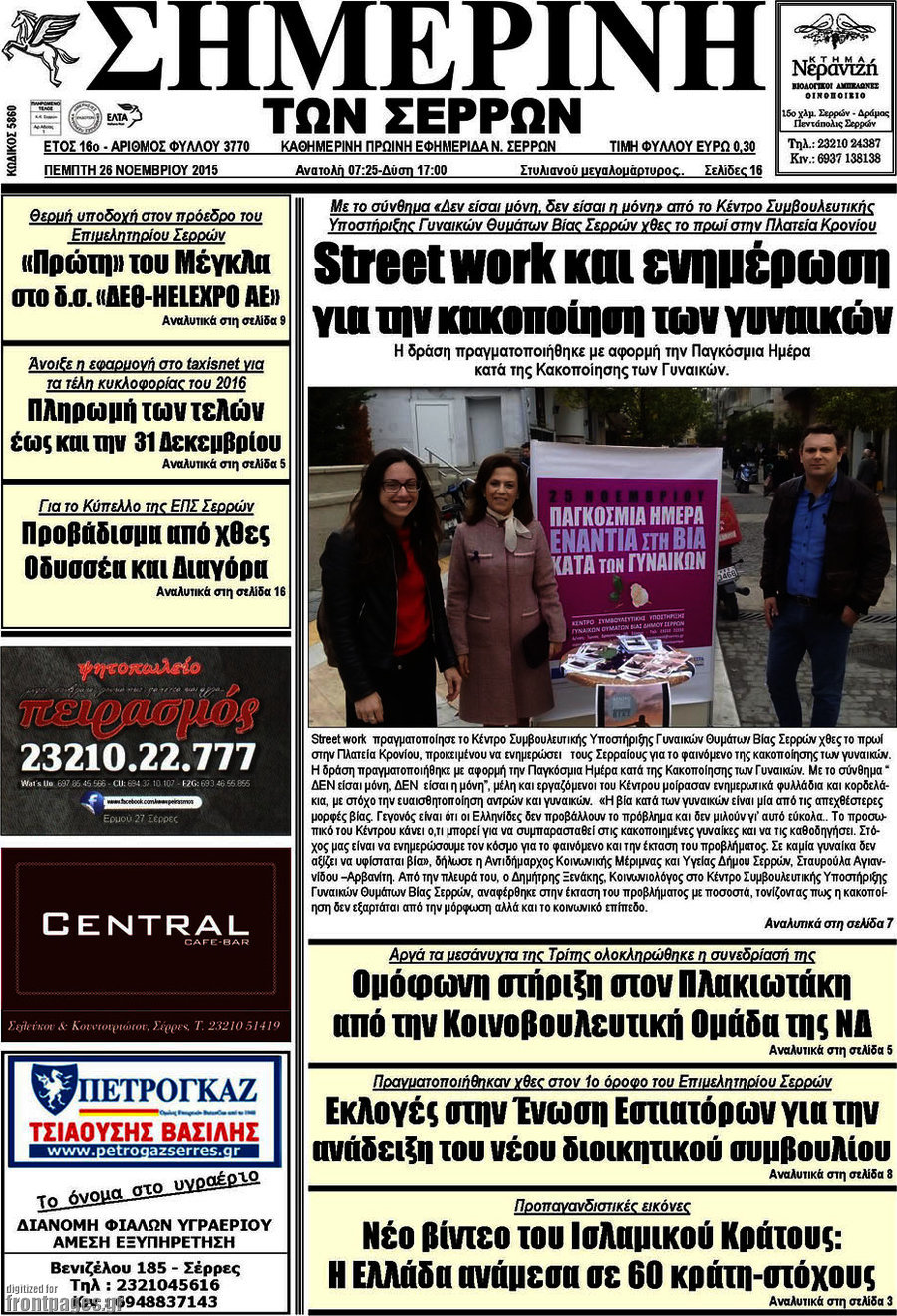 Σημερινή των Σερρών