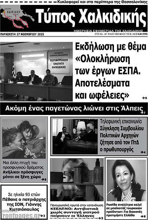 Πρωτοσέλιδο Τύπος Χαλκιδικής