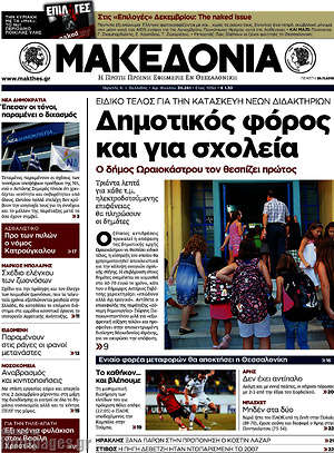 Μακεδονία: Δημοτικός φόρος και για σχολεία