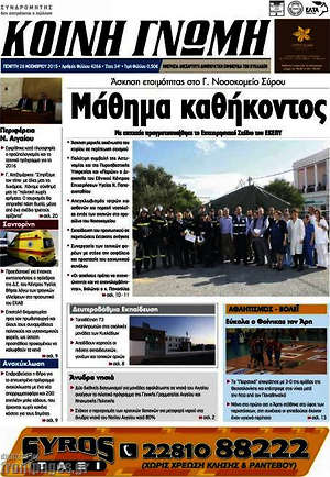 Πρωτοσέλιδο Κοινή Γνώμη