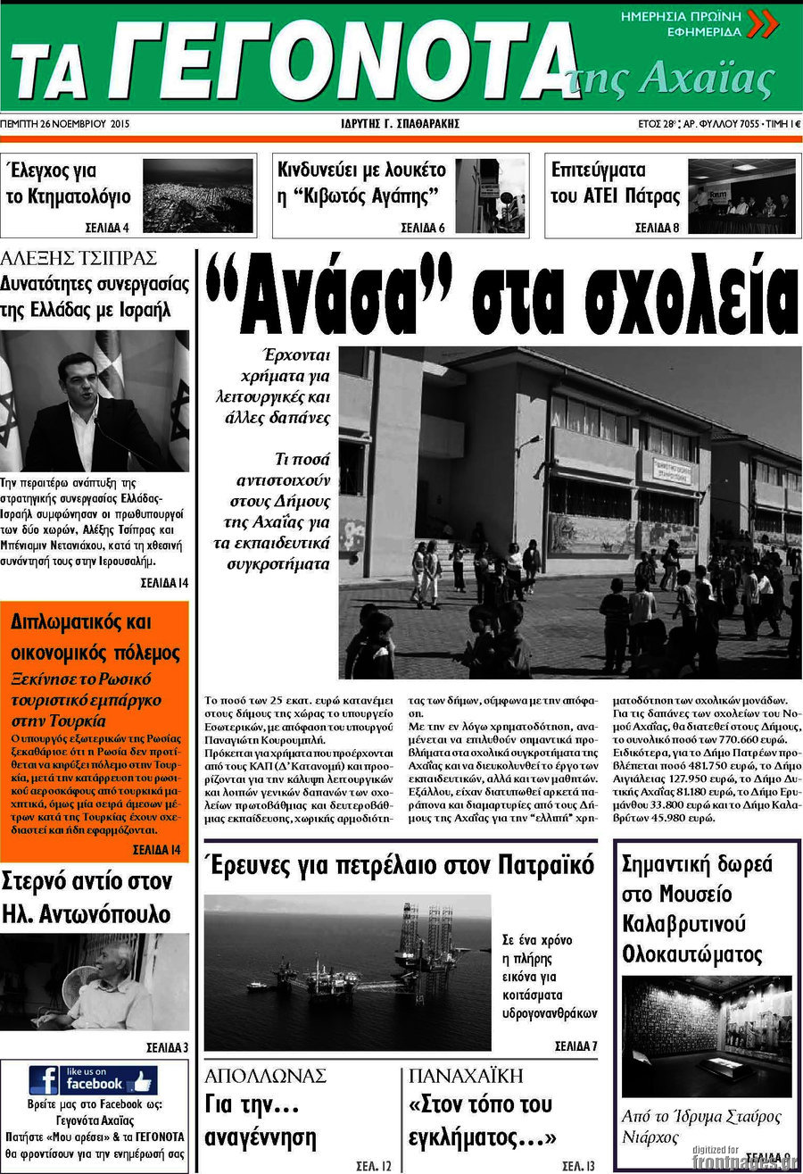 Γεγονότα της Αχαΐας