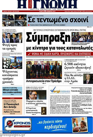 Πρωτοσέλιδο Η Γνώμη