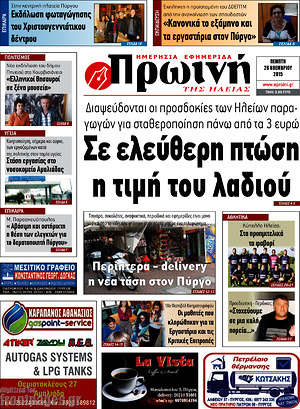 Πρωτοσέλιδο Πρωινή Ηλείας