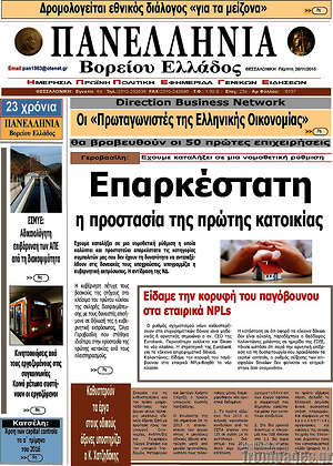 Πρωτοσέλιδο Πανελλήνια Β. Ελλάδος