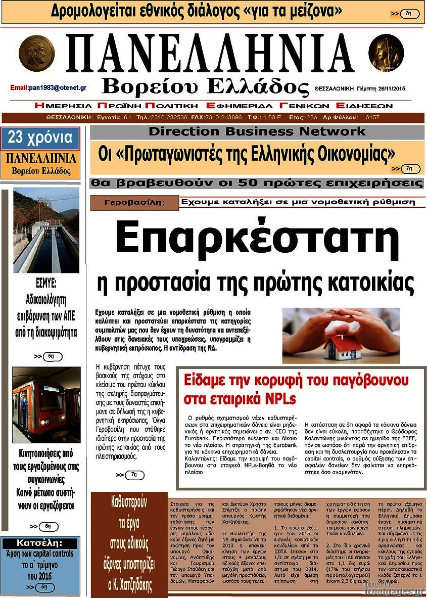 Πανελλήνια Β. Ελλάδος