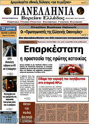 /Πανελλήνια Β. Ελλάδος