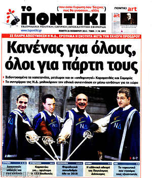 Το Ποντίκι: Κανένας για όλους, όλοι για πάρτη τους