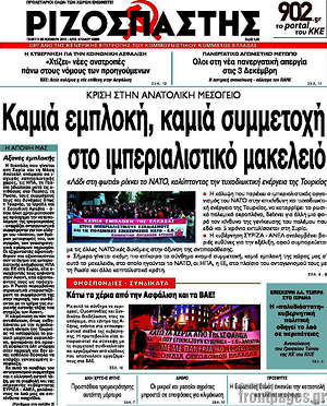 Ριζοσπάστης: Καμιά εμπλοκή, καμιά συμμετοχή στο ιμπεριαλιστικό μακελειό