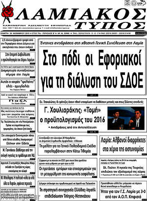 Πρωτοσέλιδο Λαμιακός Τύπος