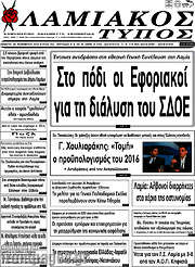 /Λαμιακός Τύπος