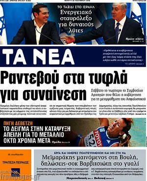 Τα Νέα: Ραντεβού στα τυφλά για συναίνεση