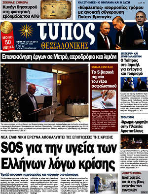 Πρωτοσέλιδο εφημερίδας Τύπος Θεσσαλονίκης - protoselida