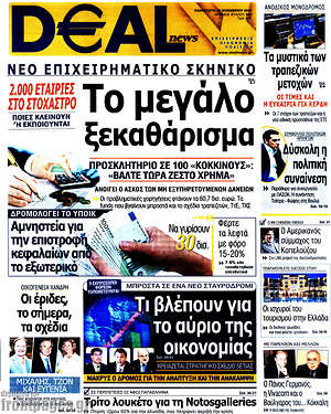 Πρωτοσέλιδο Deal News