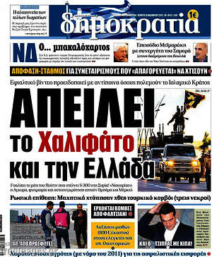 Δημοκρατία: Απειλεί το Χαλιφάτο και την Ελλάδα