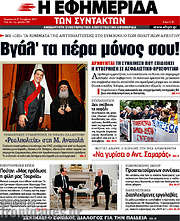 /Η εφημερίδα των συντακτών
