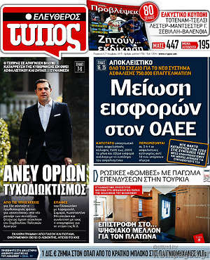 Ελεύθερος Τύπος: Μείωση εισφορών στον ΟΑΕΕ