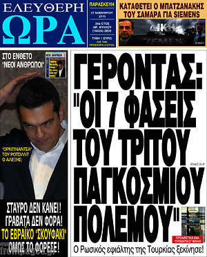 Ελεύθερη ώρα: Γέροντας: "Οι 7 φάσεις του τρίτου παγκοσμίου πολέμου"