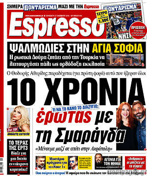 Espresso: 10 χρόνια έρωτας με τη Σμαράγδα