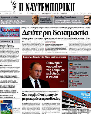 Η Ναυτεμπορική: Δεύτερη δοκιμασία